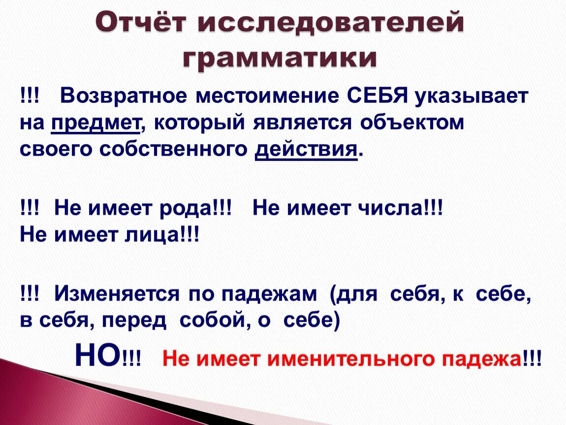 Возвратное местоимение себя в предложении бывает