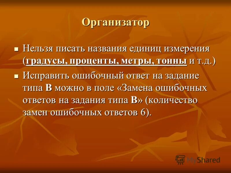 Организаторам нельзя. Как кратко писать тонны.