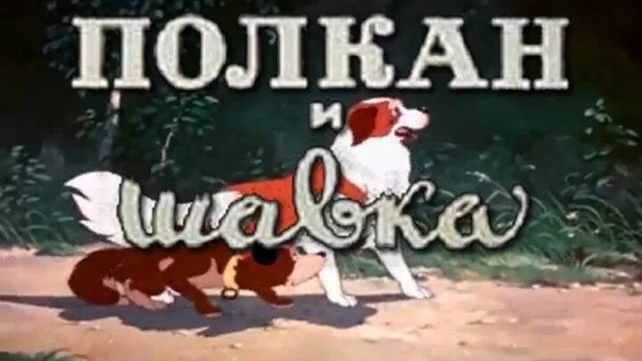 Басня полкан и шавка. Полкан и шавка басня. полкан собака из мультика.