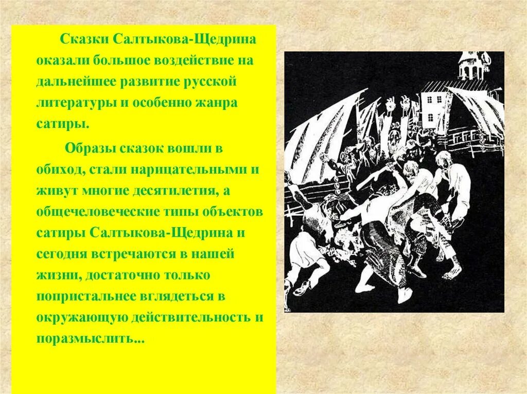 Сказки Салтыкова. Образы в сказках Салтыкова Щедрина. Роль сказок Салтыкова Щедрина. Сатира в литературе Салтыков Щедрин.