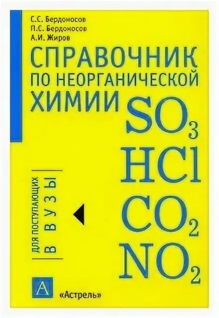 Справочник по неорганической химии. Двухтомник по неорганической химии для вузов иностранный автор. Химия элементов книга. Неорганическая химия в 3 томах. Неорганик химия книга.