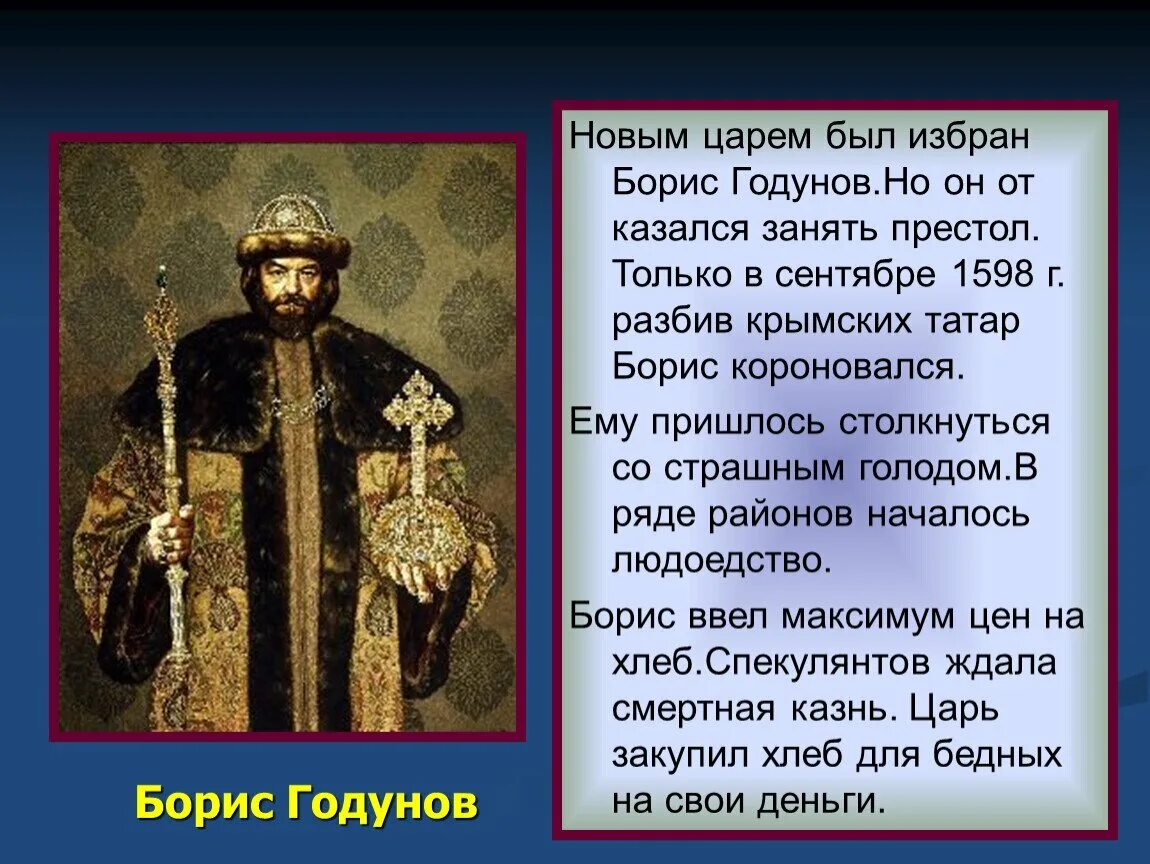 Годунов был избран на царство. Годунов царь.