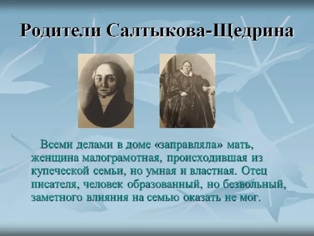 На ком женился салтыков щедрин Родители Щедрина Месторождения Фото