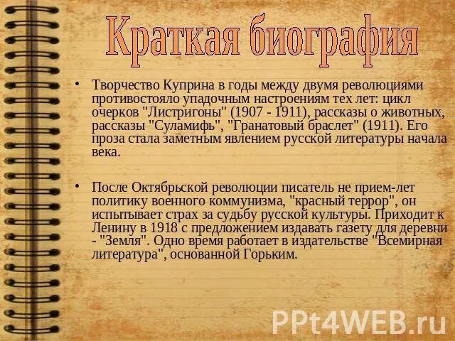 Рассказ о куприне кратко. Творчество Куприна кратко. Биография Куприна 6 класс кратко. Биография Куприна 4 класс. Биография Куприна кратко.