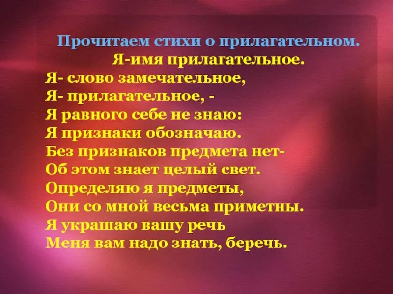 Замечательный прилагательное. Стихотворение о прилагательном. стишки про прилагательное. стихи о прилагательном. стихотворение с прилагательными.