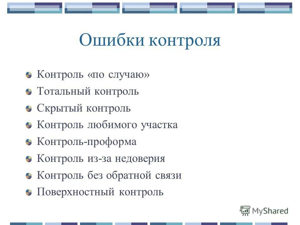 Ошибка контроля. Ошибка контроля