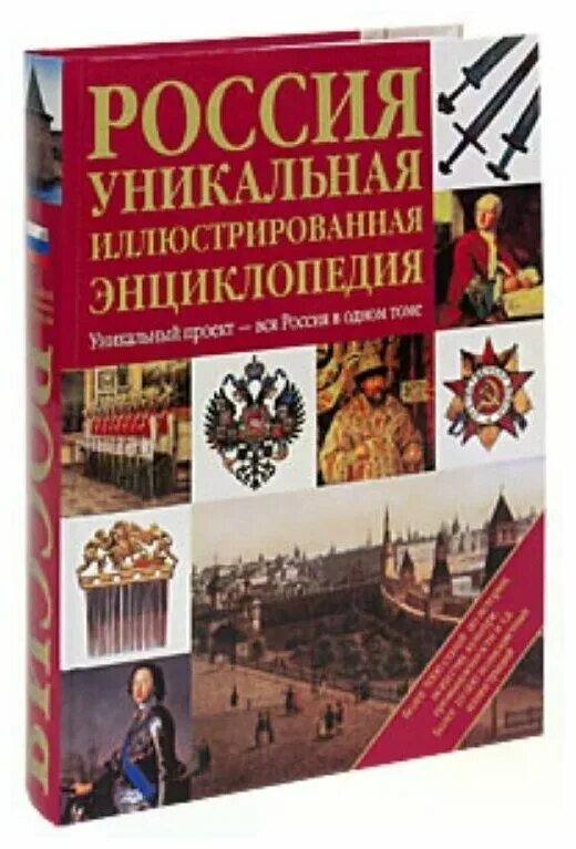 Энциклопедия россия книги