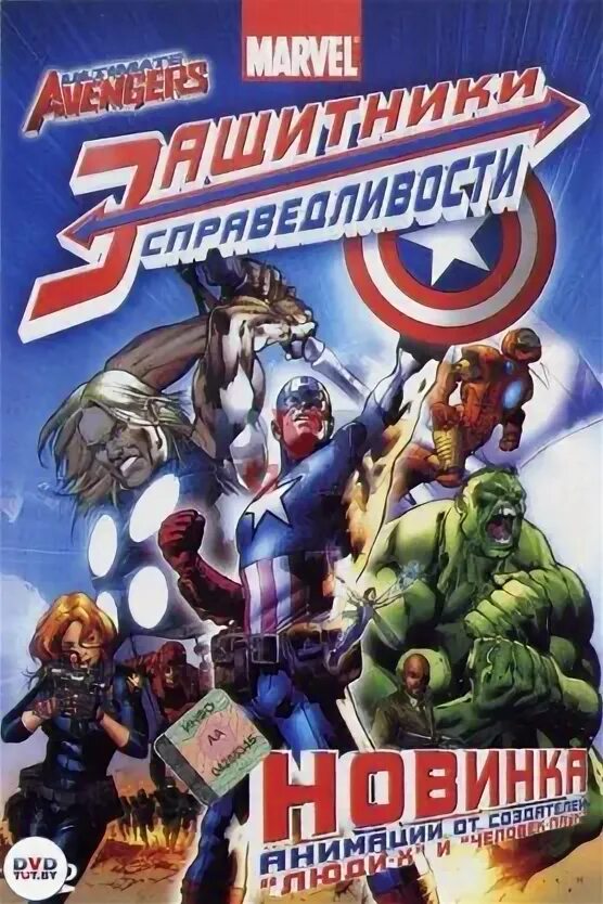Алтимейт мстители 2006. Мстители защитники справедливости. Защитники справедливости. Алтимейт мстители 2006. Защитники справедливости марвел.