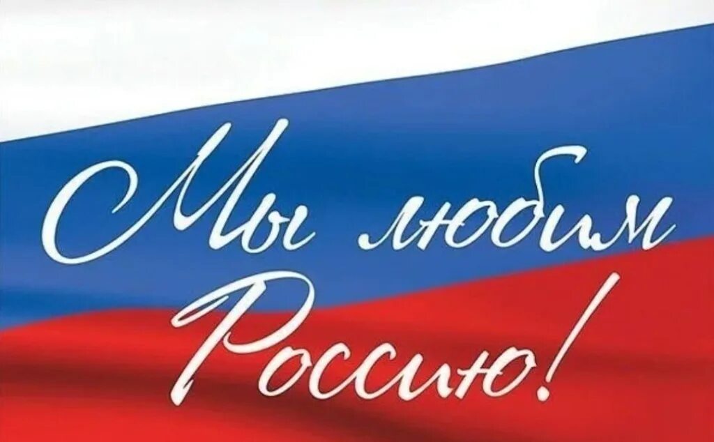 Я люблю Россию. Надпись я люблю Россию. Я люблю тебя Россия надпись. Я люблю все страны