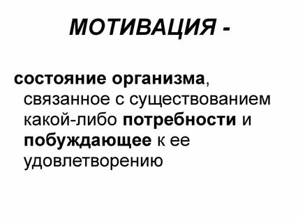 Мотивация состояния