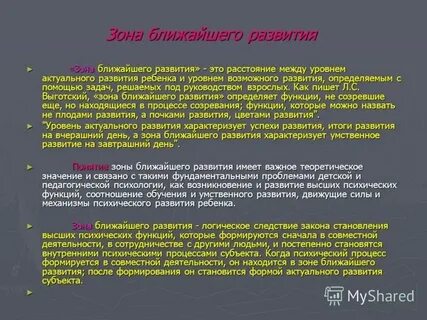 Определение характеризующее зону ближайшего развития ребенка