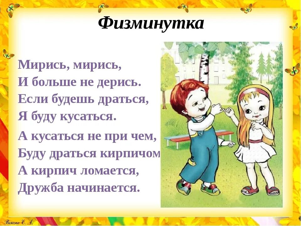 Мирись мирись и больше не дерись. Мирись мирись и больше не дерись а если будешь драться я буду кусаться. Мирись мирись и больше. Мирис мирис больше не лерись. Мирись мирись мирись текст