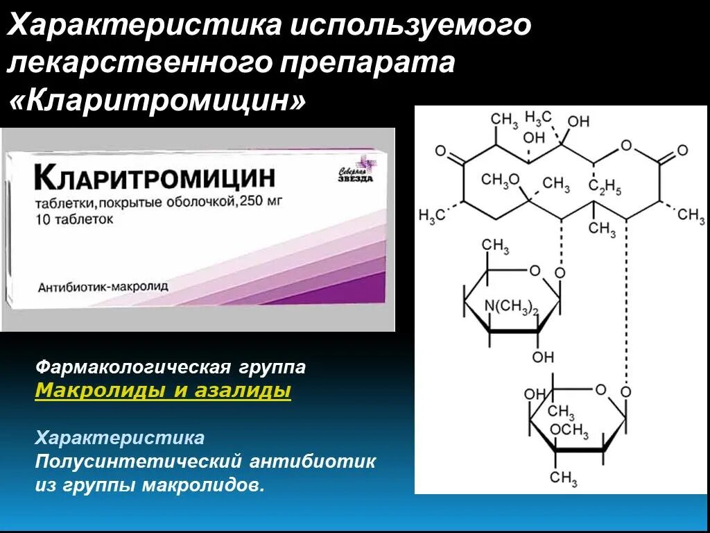 Макролиды антибиотики кларитромицин. Кларитромицин макролид антибиотик. Кларитромицин фармакологическая группа. Кларитромицин фармакология группа. Кларитромицин относится к группе