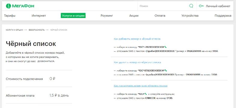 Как заблокировать мегафон сим карту смс. Чёрный список на номере мегафона. добавить абонента в черный список мегафон. черный список в личном кабинете мегафон. черный список мегафон комбинация.
