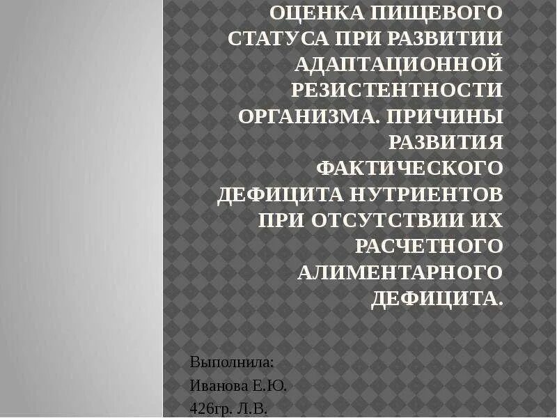 Оценка пищевого статуса. Методы оценки пищевого статуса. Критерии оценки пищевого статуса. Характеристика пищевого статуса.