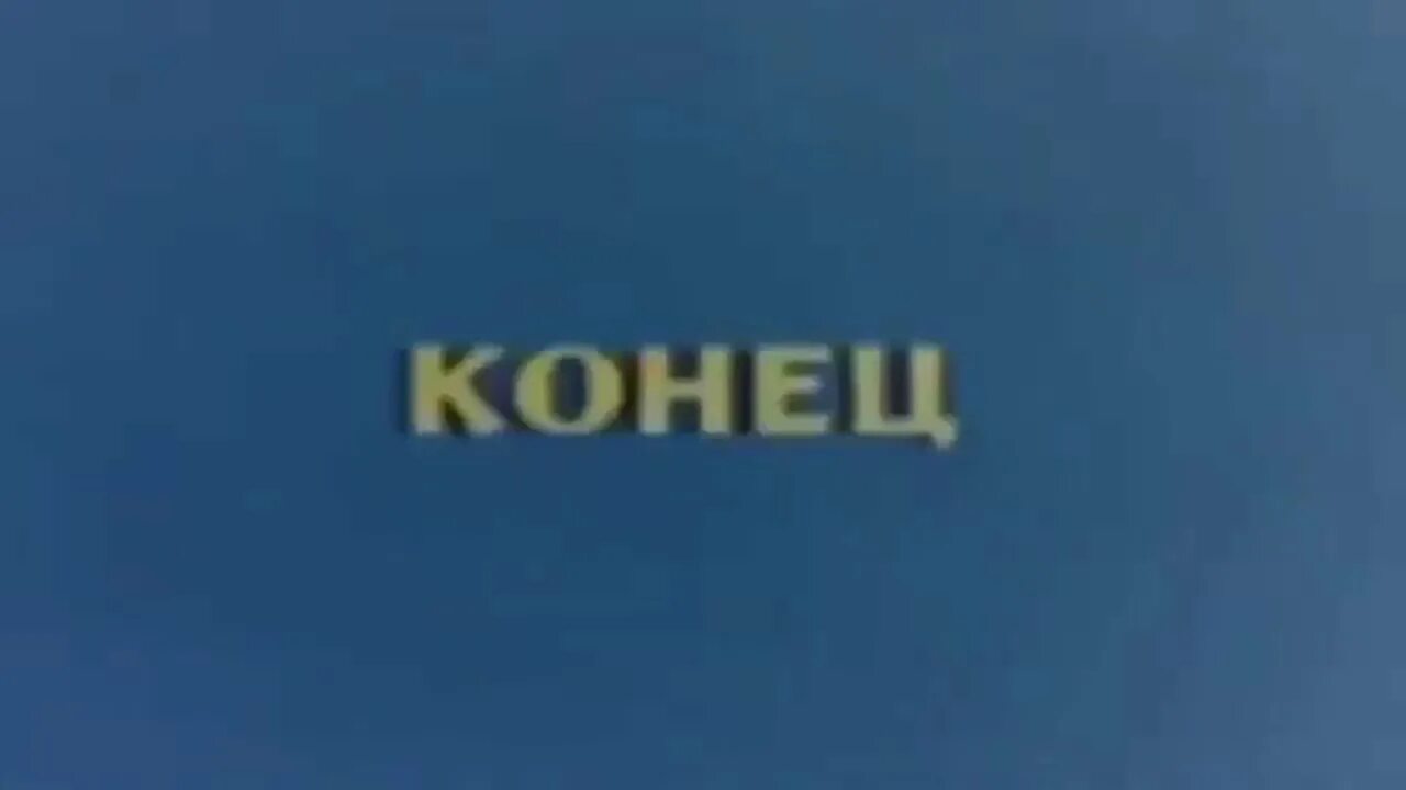 Ералаш конец видео. Ералаш концовка. Ералаш конец. Ералаш фото конец. Ералаш все конец.