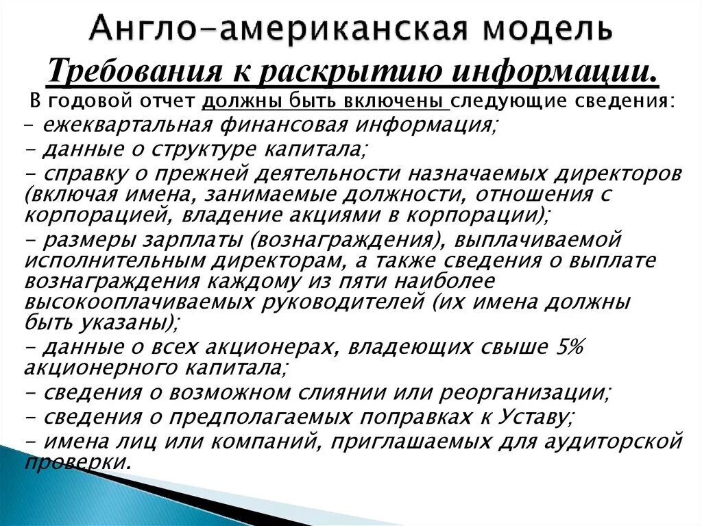 Англо-американская модель. Англо0американская модель. Англо американская модель управления. Американская модель корпоративного управления. Требования к раскрытию информации