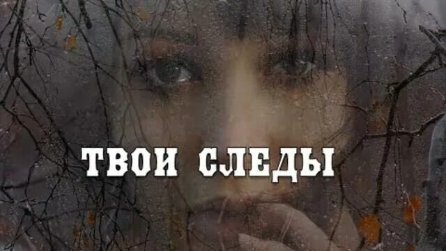 Найти песню твои следы. Песня твои следы. твои следы квадро. след твой. стихи. твои следы исполнители.