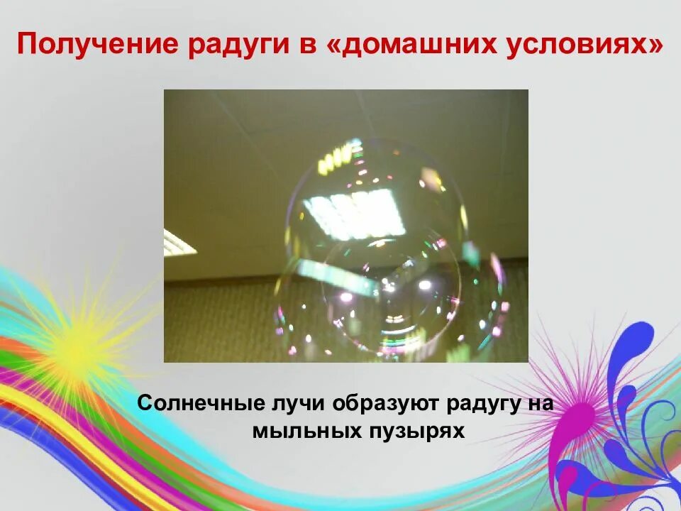 Создание радуги в домашних условиях проект Презентация для детей "От куда берется радуга" скачать смотреть бесплатно