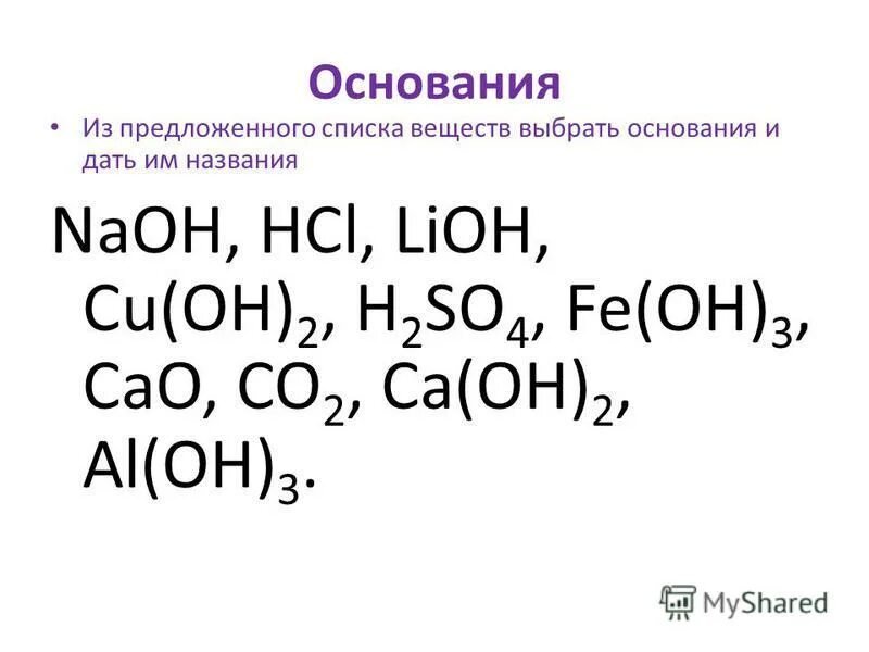 Из перечня веществ выберите простые. Основания в химии список. Из перечня веществ выбрать. Выберите из списка соединений основания. Из предложенного перечня веществ выберите.