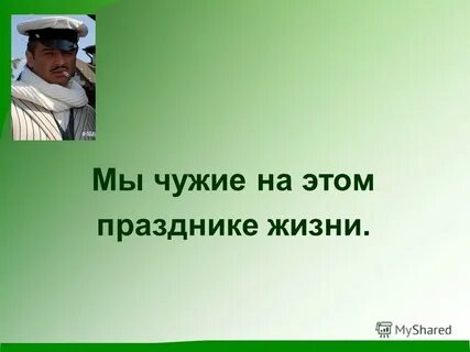 Мы чужие на этом празднике жизни