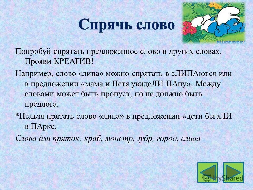 в каких словах спрятались названия согласных. в каких словах спрятались названия согласных. в каких словах спрятались названия согласных. в каких словах спрятались названия согласных. вот такие задания придумали для тебя серёжа и надя.