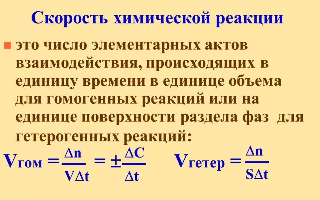 Скорость элементарной реакции. Формула скорости химической реакции 9 класс. единицы скорости химической реакции формула. скорость химической реакции кратко и понятно. 1. скорость химической реакции.