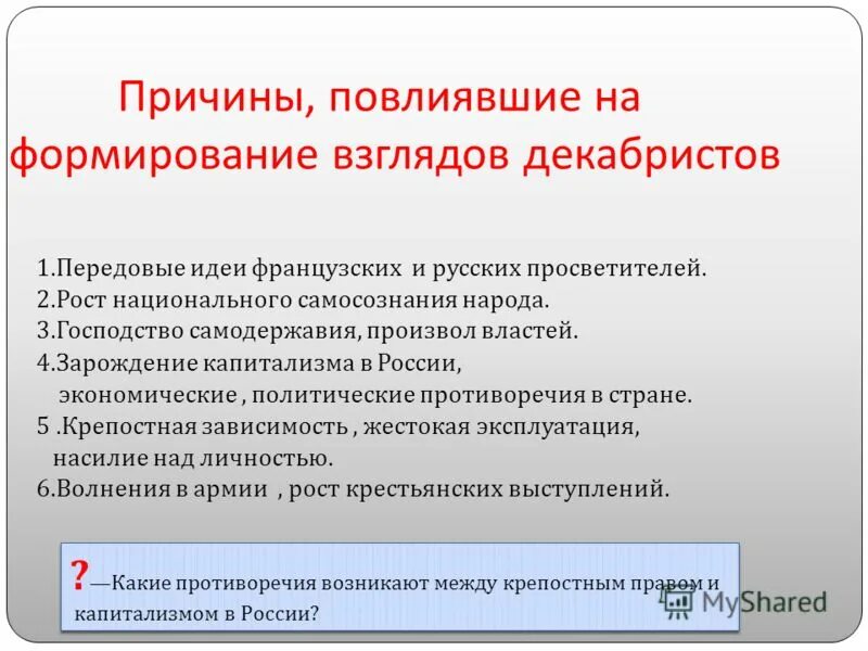 Причины повлиявшие на формирование взглядов Декабристов. Причины формирования идеологии Декабристов. Формирование революционных взглядов Декабристов. Факторы повлиявшие на формирование взглядов Декабристов.