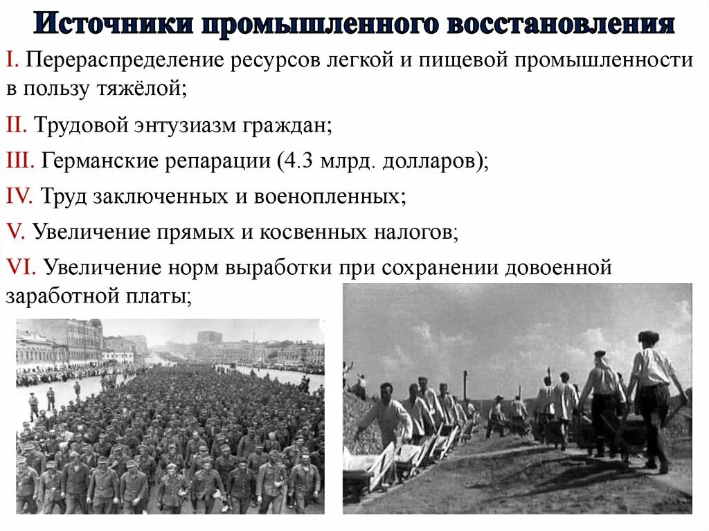 Восстановление народного хозяйства СССР после Великой Отечественной. Восстановление экономики СССР после Великой Отечественной. Источники восстановления промышленности СССР после ВОВ. Восстановление хозяйства страны после Великой Отечественной войны. Восстановление промышленности ссср