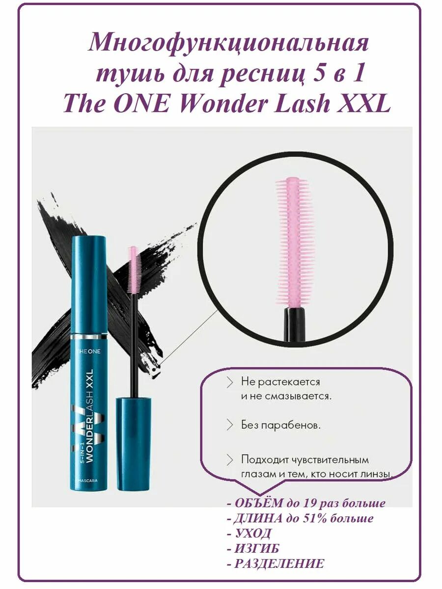 Oriflame 5 в 1. Многофункциональная тушь для ресниц 5 в 1 the one Wonder Lash. Тушь для ресниц Орифлейм Wonder Lash многофункциональная 5-в-1. Тушь 5 в 1 XXL Орифлейм. Многофункциональная тушь 5 в 1 Орифлейм.