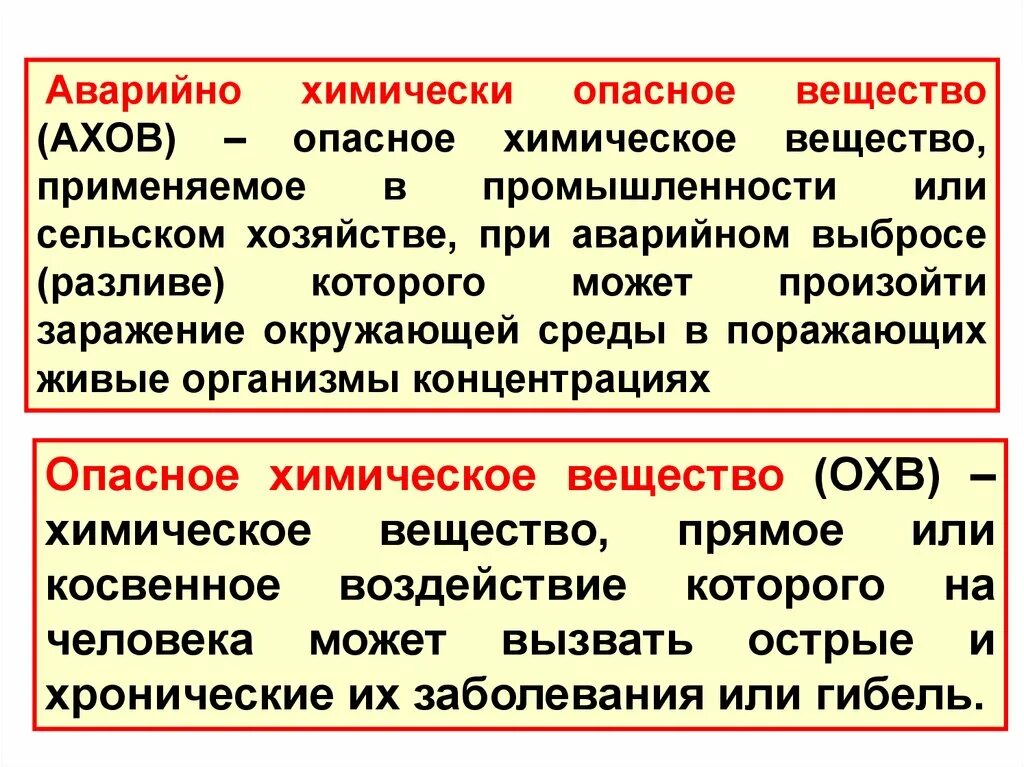 Аварийно химически опасные вещества. Химически опасными веществами АХОВ. Аварийно химически опасные вещества АХОВ это. Показатели аварийно химически опасных веществ. Химически опасными веществами называют