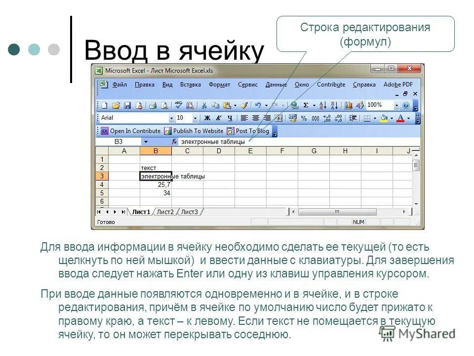 Ввод в ячейку текста. Ввод данных и формул в ячейки электронной таблицы MS excel. Ввод данных в ячейки эксель. Ввод и редактирование данных в excel. Электронные таблицы Майкрософт эксель.