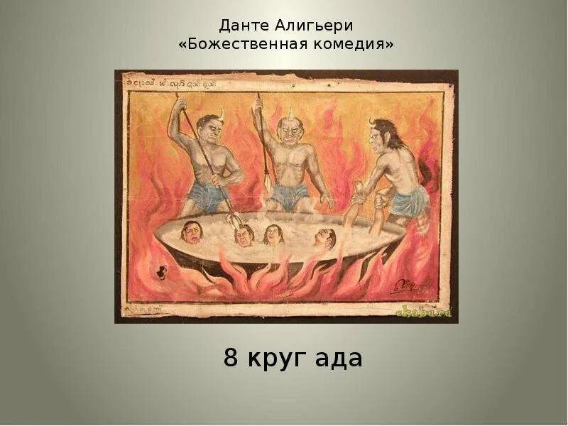 Данте божественная комедия ад. Божественная комедия круги ада. Восьмой круг. Восьмой круг. Божественная комедия.