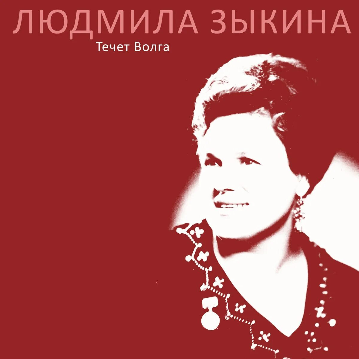 Течет река волга загитова. Течет река волга загитова. Течет волга (сегель) - 1962. Течет река волга загитова. Течет река волга загитова.