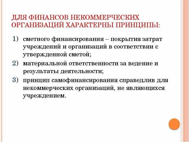 Некоммерческими субъектами является. Принципы некоммерческих организаций. Принципы финансов некоммерческих организаций. Принципы деятельности некоммерческих организаций. Принципы организации финансов НКО.