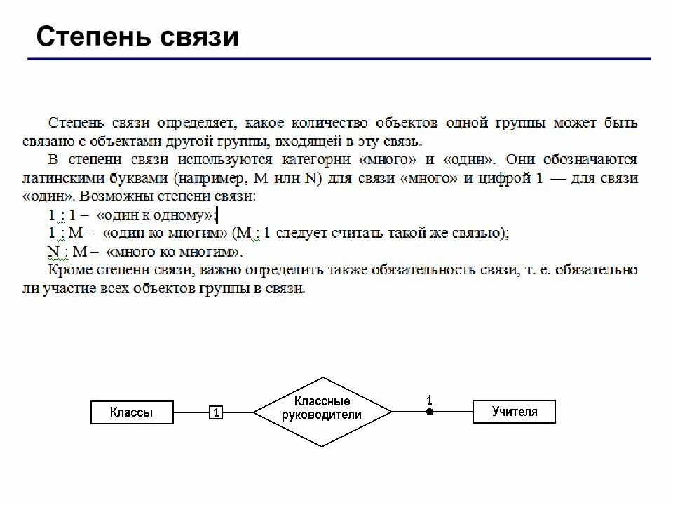 Степень связи. Степени связи базы данных. Степени связи в СУБД. Обязательность связи БД.