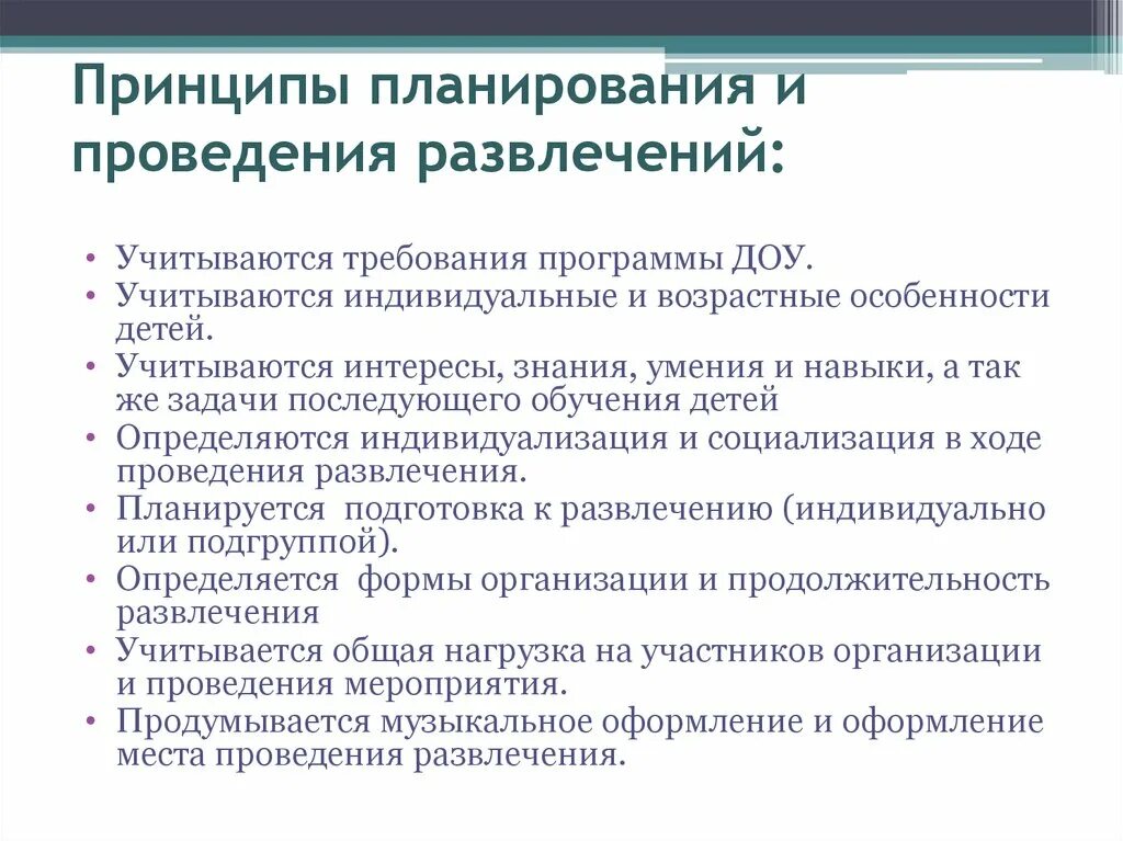 Требования к организации развлечений в ДОУ. Принципы досугового мероприятия. Требования к проведению праздника в ДОУ. Требования к организации и проведению праздников в ДОУ.