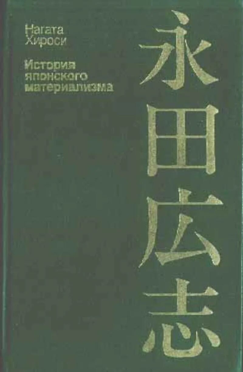 Японская история книги. Нагата Хироси. История Японии книга. Книга японских философов. Хироси сунада Прощай дорога.