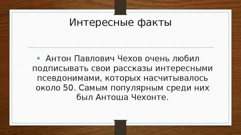 Факты о а.п.Чехове. 5 Фактов о а.п.Чехов. 3 Интересных факта о Чехове. 5 Интересных фактов о Чехове.