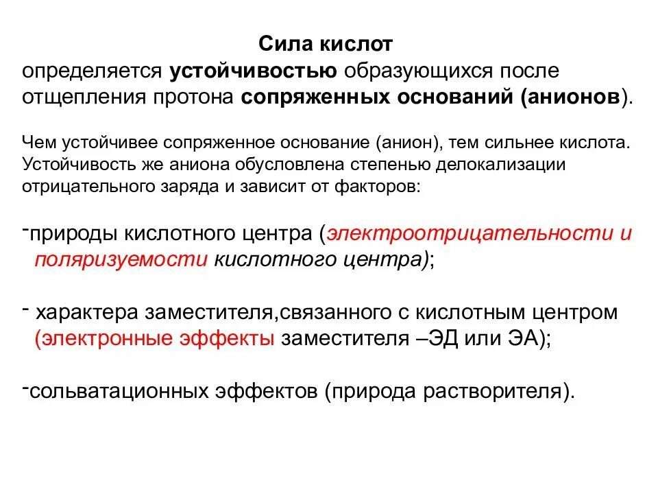 Сила кислоты определяется. Определить силу кислоты. Характеристика определяющая силу кислоты. Чем определяется сила кислот и оснований.