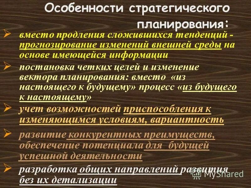 Планирование в современных организациях. Особенности стратегического планирования. Особенности стратегического плана. Характеристики стратегического планирования. Особенности планов стратегического планирования.