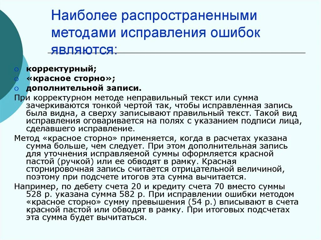 Исправленной суммой. Метод исправления красное сторно. Способ исправления ошибок красное сторно. Корректурный способ исправления ошибок в бухгалтерском учете. Исправления корректурным способом и способом доп.