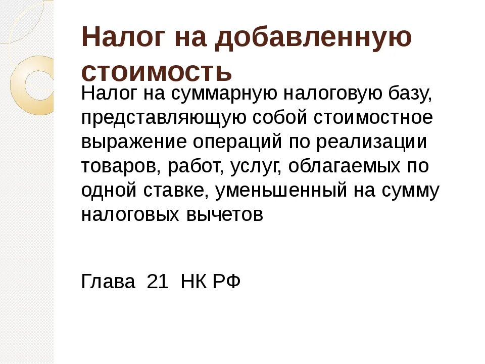 Налог на добавленную стоимость. Налог на добавленну. Стоимость. Налог на до. Авленную стоимость. Налог на добавленную стоимос. Ставка налога без ндс