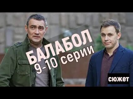 Балабол подстава