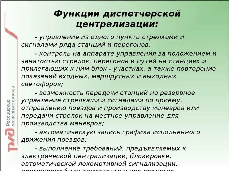 Аппарат управления стрелками и сигналами на станциях. Движение поездов при диспетчерской централизации. Функции диспетчерского управления. Диспетчерская система руководства перевозками. Требования к диспетчерской службе