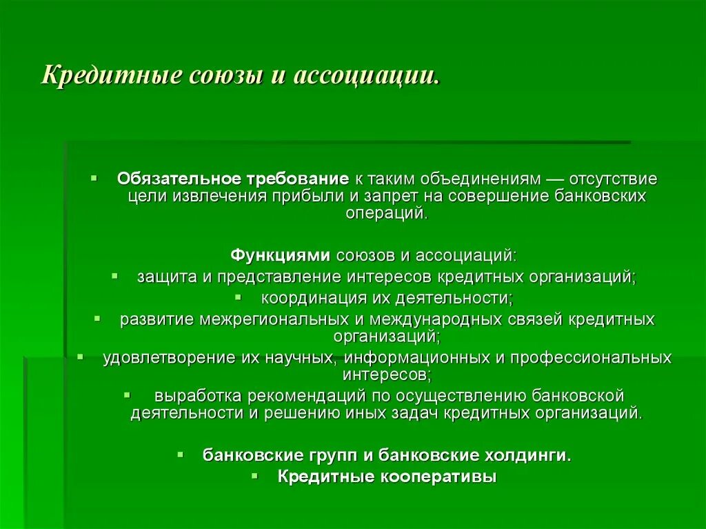 Какая функция союза. Кредитные Союзы функции. Ассоциации и Союзы цель деятельности. Кредитные Союзы относятся к. Союзы и ассоциации кредитных организаций создаются для.