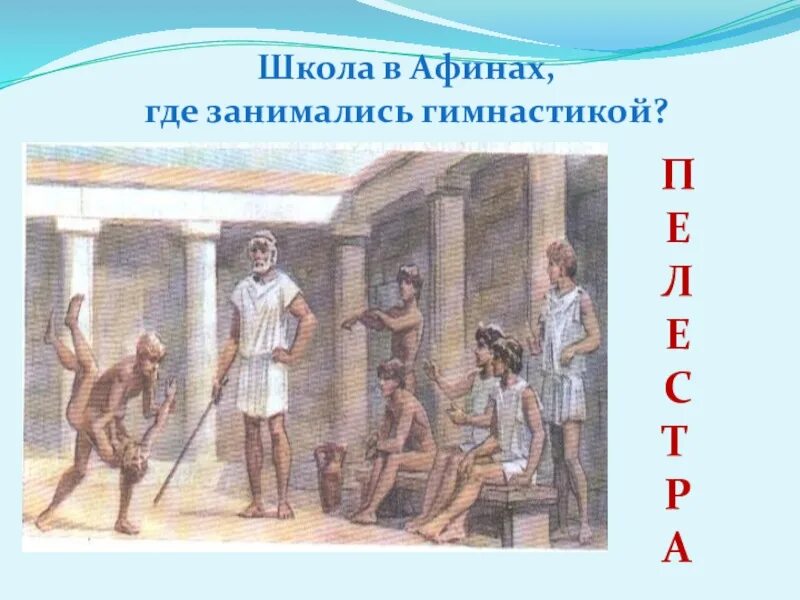 Что такое палестра история 5 класс. Школы в Афинах в древней Греции. Школа в Афинах история 5 класс. Рисунок Афинской школы в древности. Школа в Афинах в древности 5 класс.