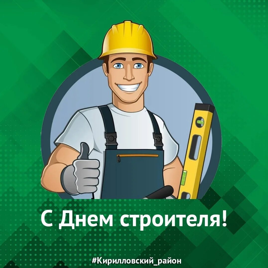 День стройка