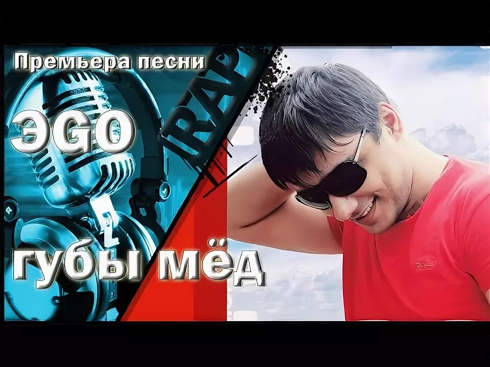 Губы-мед Ego. Эго губы мед. Песни про мед.