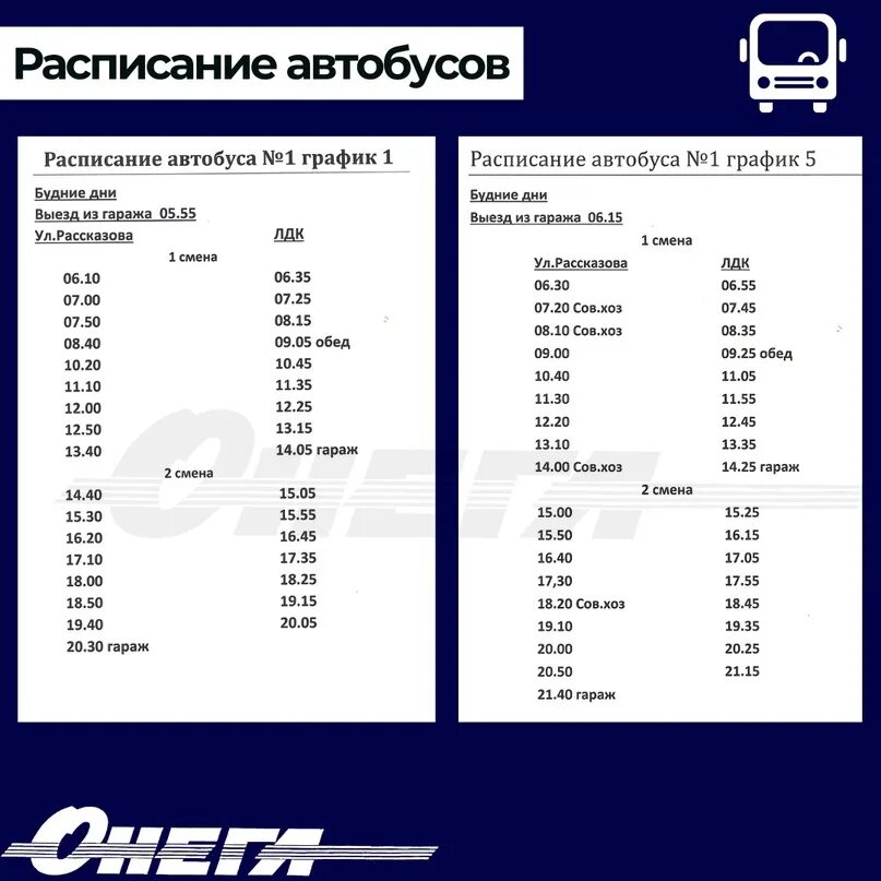 Онега билеты. Расписание автобусов Онега. Онега автобус 1 расписание. Расписание автобусов Онега по городу. Расписание автобусов Онега городок.